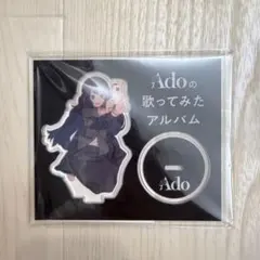 2026年最新】ado アクリルスタンド 歌ってみたの人気アイテム - メルカリ