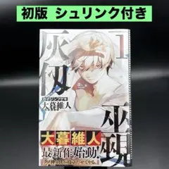 2026年最新】灰仭巫覡 初版の人気アイテム - メルカリ