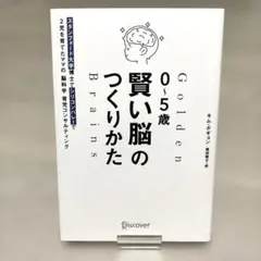 0～5歳 賢い脳のつくりかた スタンフォード大学博士でシリコンバレーで2児を育…
