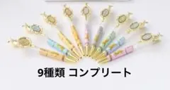 【新品・未開封】ブイブイヴォヤージュ ボールペン 全9種 コンプリートセット