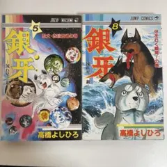 銀牙-流れ星銀- 7,8巻 ジャンプリミックス ワイド版 - メルカリ
