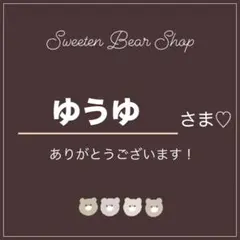 ♡ゆうゆ様 専用出品♡ 406