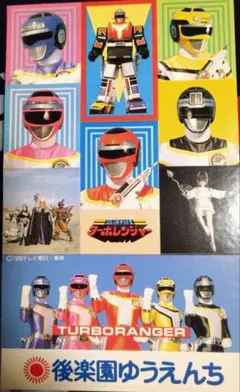 高速戦隊　ターボレンジャー　後楽園ゆうえんち　シール