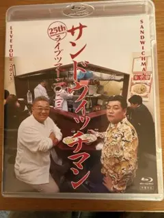 サンドウィッチマン 25周年ライブツアー 2023&2024 Blu-ray