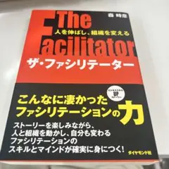 ザ・ファシリテーター