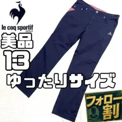 【フォロー割】 美品 ルコックスポルティフゴルフ パンツ 13 レディース