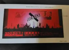 2025年最新】ピクチャーチケット buck-tickの人気アイテム