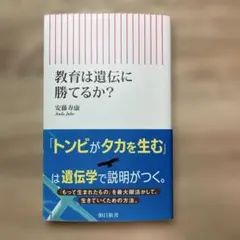 教育は遺伝に勝てるか?