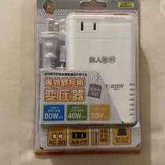 海外旅行用 変圧器 20W MBT-WDM-WH