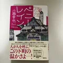 ペニーレイン 小路幸也著