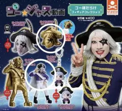 ゴー⭐︎ジャス動画 ゴー様だらけフィギュアコレクション　フィギュア　マスク