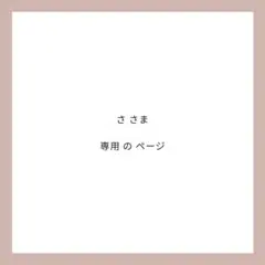 ささま 専用ページ