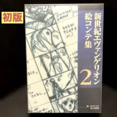 2025年最新】新世紀エヴァンゲリオン絵コンテ集〈1〉の人気
