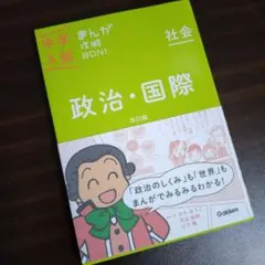 【美品】中学入試 まんが攻略BON! 社会 政治・国際