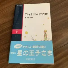 星の王子さま : level 2(1300-word)
