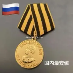 国内最安値 ソ連勲章 ソ連軍 ロシア勲章 ロシア軍 ソビエト、ロシア
