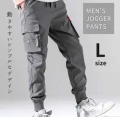 ジョガーパンツ L カーゴパンツ ジャージ スェット チノパン ズボン グレー