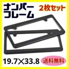 【２枚セット】ナンバーフレーム ライセンスフレーム 車 ブラック 黒