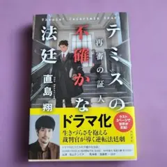 テミスの不確かな法廷 再審の証人　直島翔　角川書店
