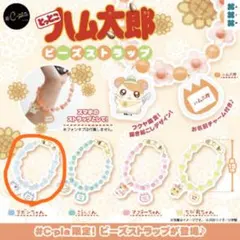 とっとこハム太郎 ビーズストラップ リボンちゃん