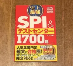 史上最強 SPI&テストセンター 1700題 2027最新版