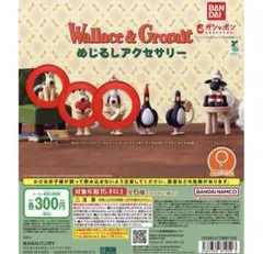 ウォレスとグルミット　めじるしアクセサリー グルミット ハート コック 3点