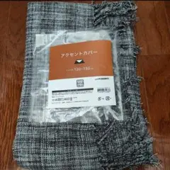 ニトリ アクセントカバー 130×130