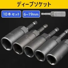 ソケット ディープソケット 6-19mm コマ ビットソケット 電ドルソケットのサムネイル