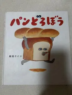 パンどろぼう 柴田ケイコ KADOKAWA
