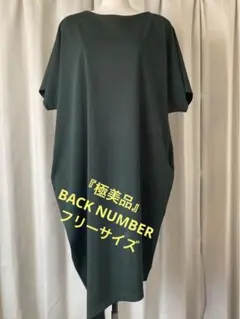 『美品』BACK NUMBER ★裾アシンメトリーワンピース★コクーンライン★