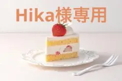 Hika様専用