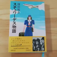 スチュワーデス物語 深田祐介 堀ちえみ - メルカリ