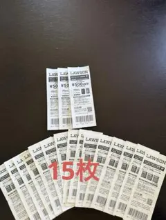LAWSON 割引券・引換券セット 15枚