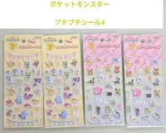 ポケモン ポケピース プチプチシール 立体 ぷっくり ぷくぷく シール