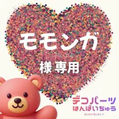 モモンガ 様　専用ページ