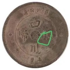 中国銀幣 中華民國元年 軍政府造四川銀幣 漢 字 PCGS XF 美品 點金版