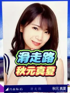 乃木坂 生写真 秋元真夏 滑走路 ヨリ