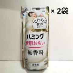 【ハミング】素肌おもい 無香料 つめかえ用 480ml×2袋