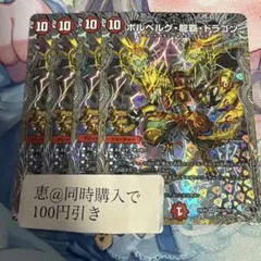 ボルベルグ・龍覇・ドラゴン 銀トレジャー　4枚　①