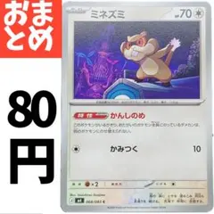 在庫4　ミネズミ かんしのめ　068/083