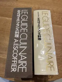 エスコフィエ フランス料理 LEGUIDE CULINAIRE 中古品 Le Guide Culinaire. エスコフィエ：料理案内（初版）(Escoffier, A