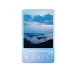 汝、星のごとく ルミネ横浜 コラボカード
