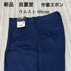 訳あり新品 自重堂 作業ズボン ウエスト88 ネイビー 綿100% 長期保管品