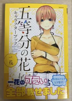 五等分の花嫁　中野一花　キャラクターブック