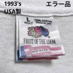 1993年(90s) USA製 FRUIT 2枚エラータグ プリント Tシャツ