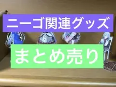 プロセカ 25時、ナイトコードで。 関連グッズまとめ売り
