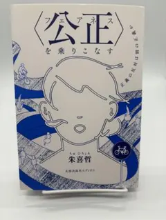 〈公正(フェアネス)〉を乗りこなす