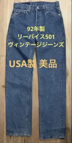 2026年最新】501 usa 92年 リーバイスの人気アイテム - メルカリ