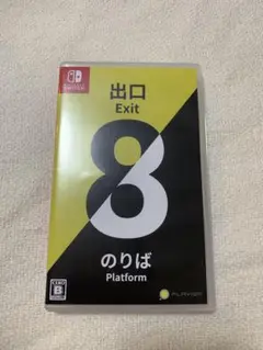 8番出口　8番のりば　Nintendo Switch
