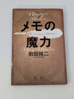 【サイン本・シュリンク未開封品】メモの魔力 前田裕二 メモの魔力 The Magic of Memos (NewsPicks Book) | 前田 裕二